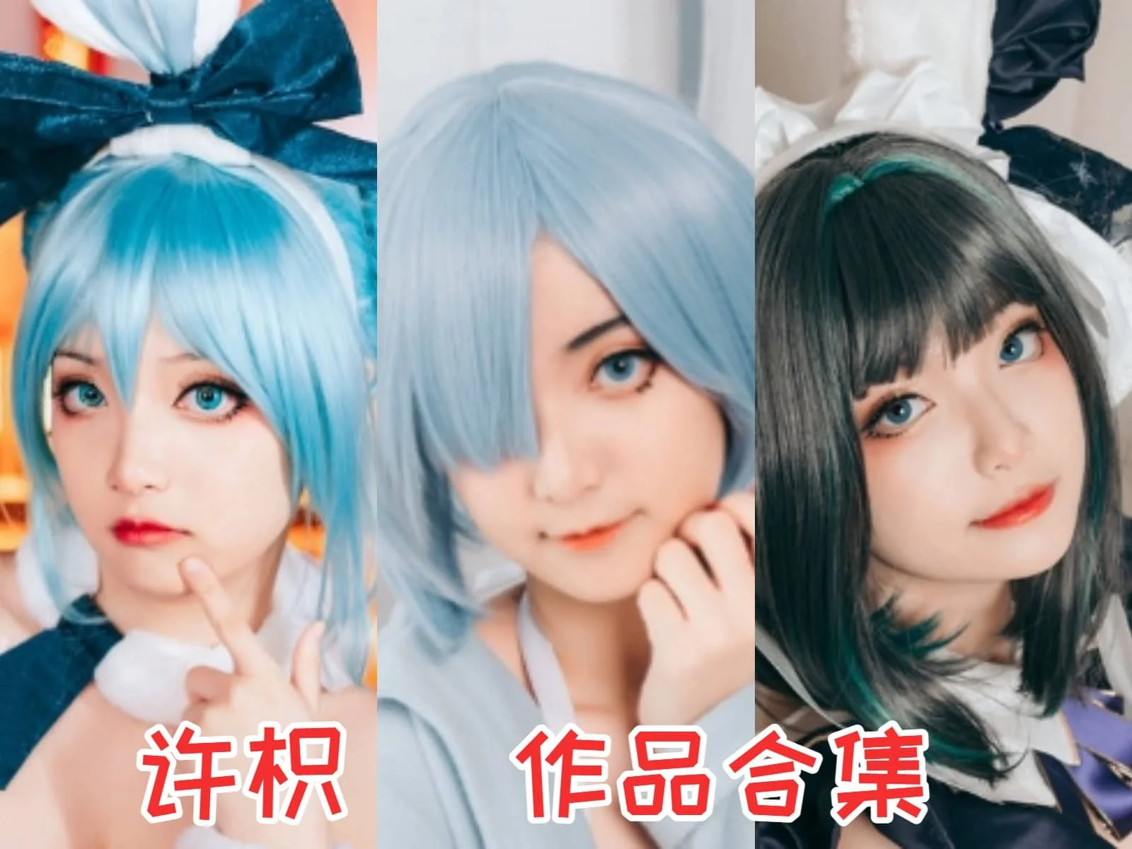 许枳小姐姐全集：奇幻cosplay世界的王者插图