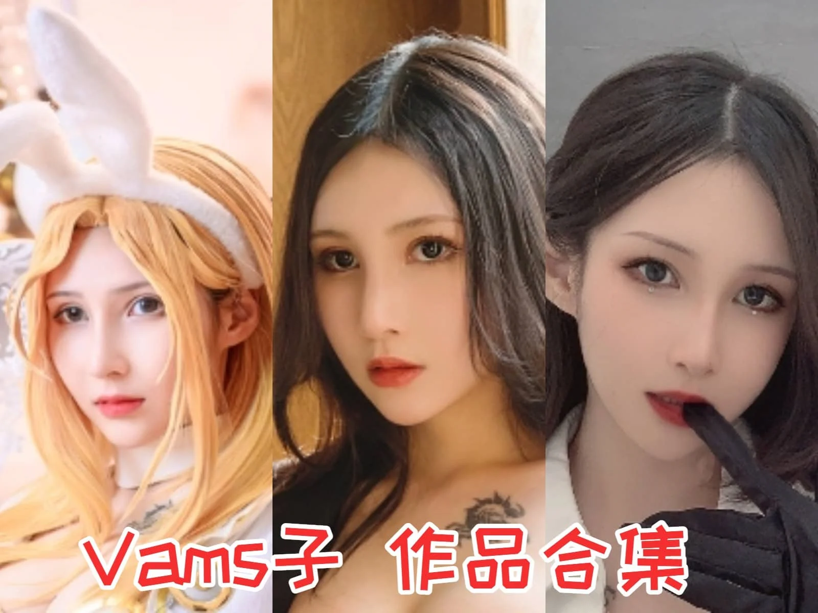 Vams子小姐姐作品全集：展现不同角色魅力的女王范儿插图