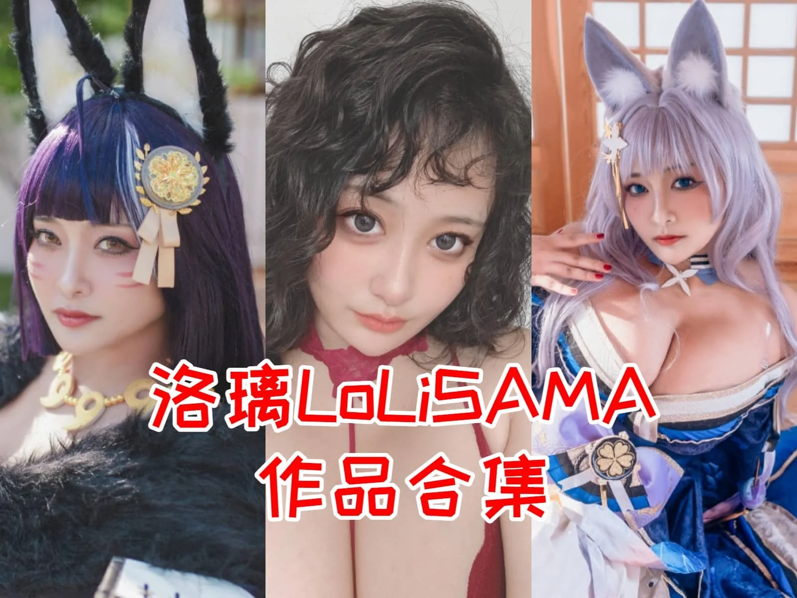 洛璃LoLiSAMA简介绍，摄影作品赏析插图