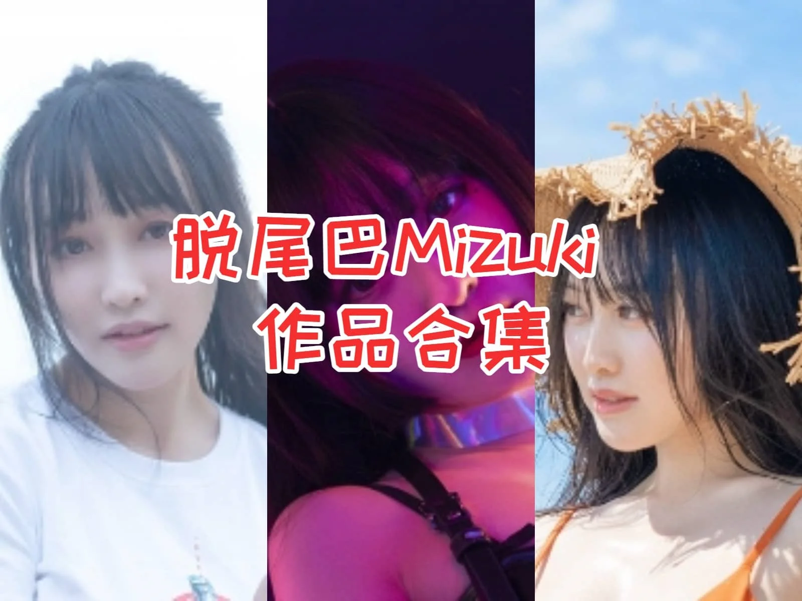 脱尾巴Mizuki（尾哥开扎古）合集：微博到抖音，感受她带来的二次元魅力！插图