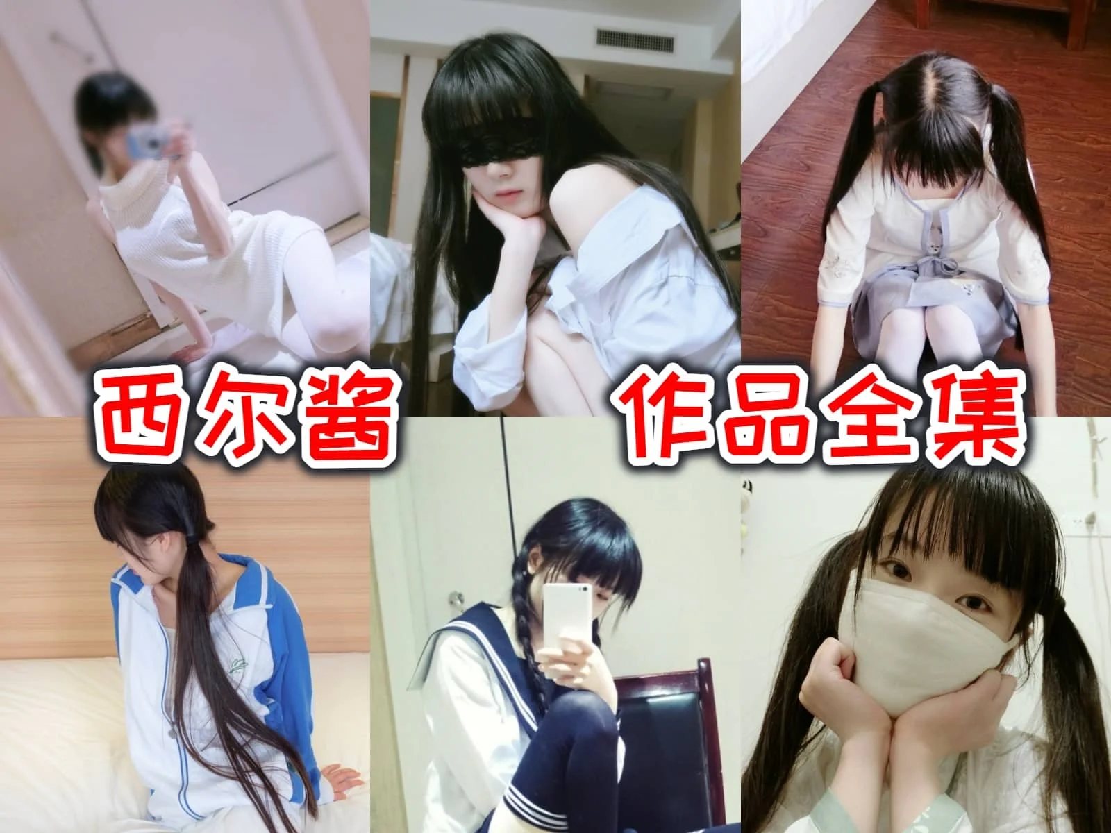 西尔酱：手机摄影达人，自给自足的cosplay创作天才！插图