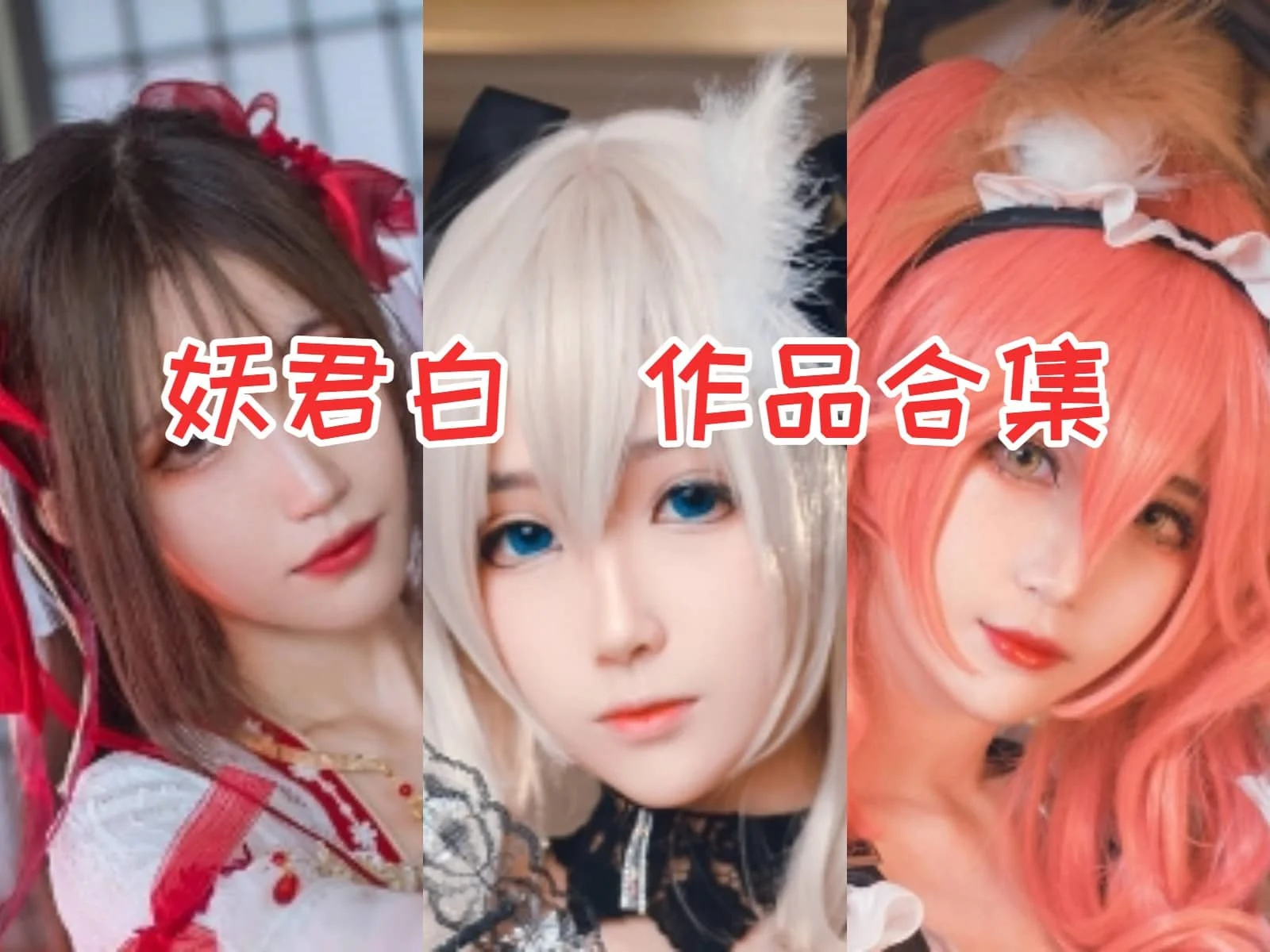 妖君白研作品全集：低调的COSER，高调的魅力！插图