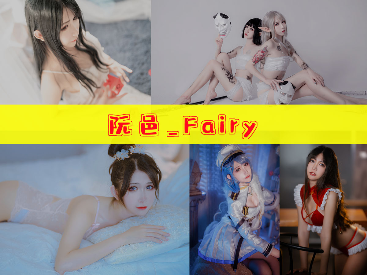 阮邑_Fairy 美图合集 [18套][持续更新]