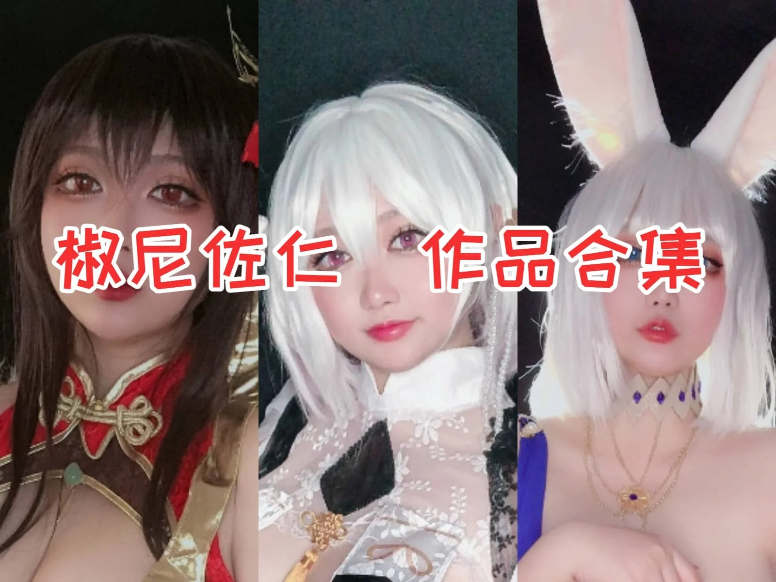 椒尼佐仁作品合集：独具风格的Coser，征服众多粉丝的心插图