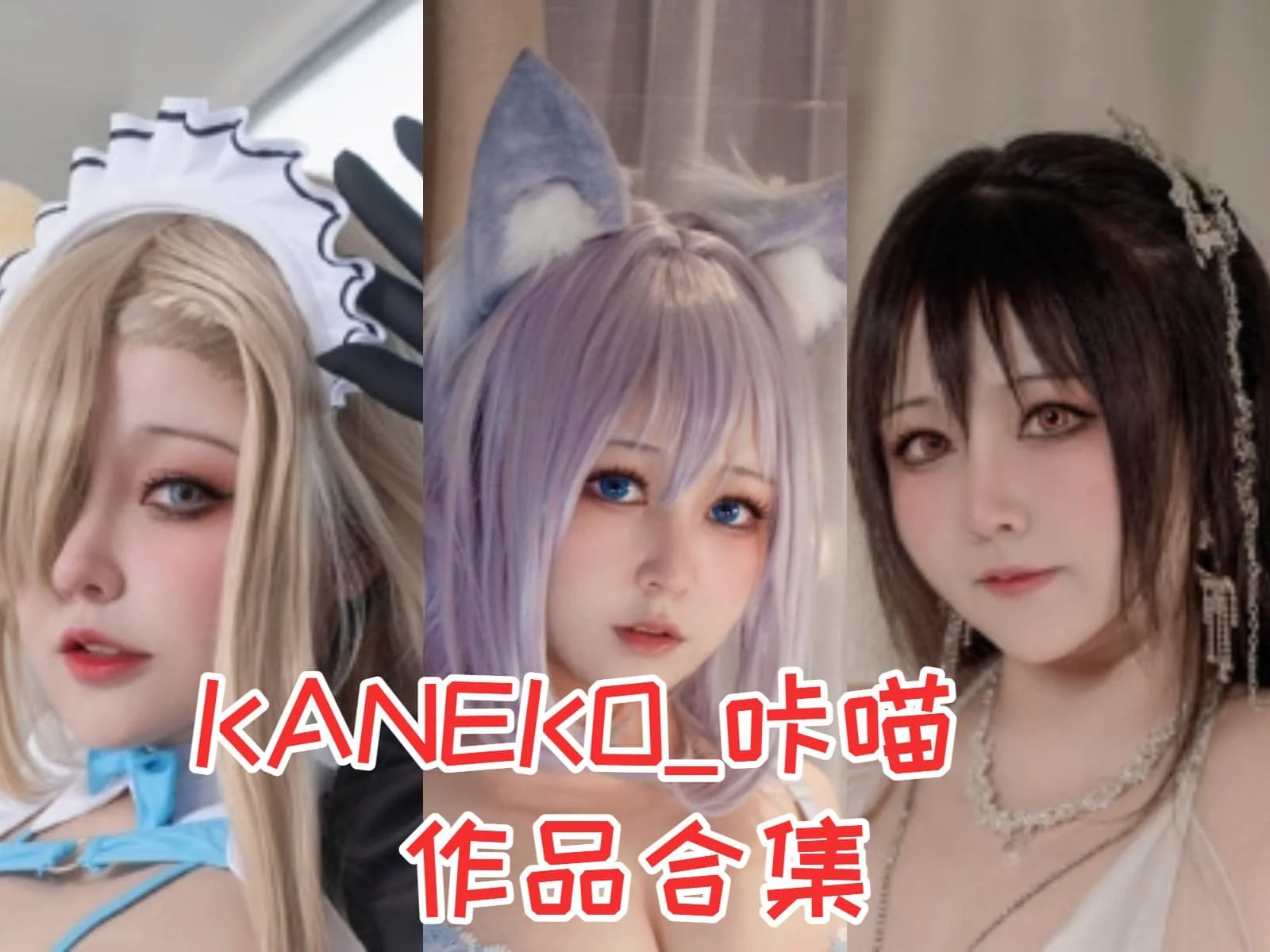 KANEKO_咔喵小姐姐：萌萌哒COSer的魅力绽放！作品合集插图