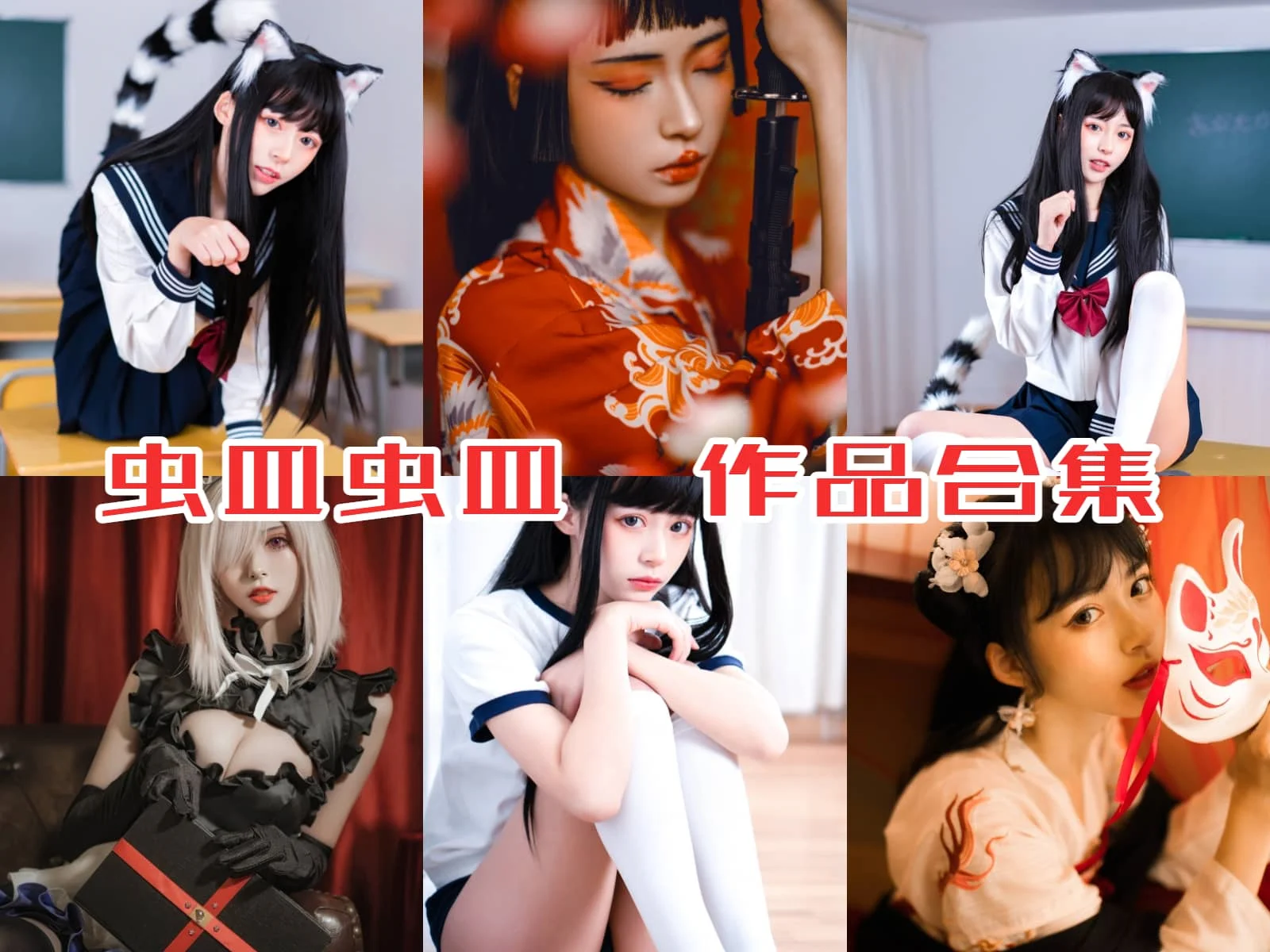 虫皿虫皿作品全集：新晋cosplay女神引领潮流插图