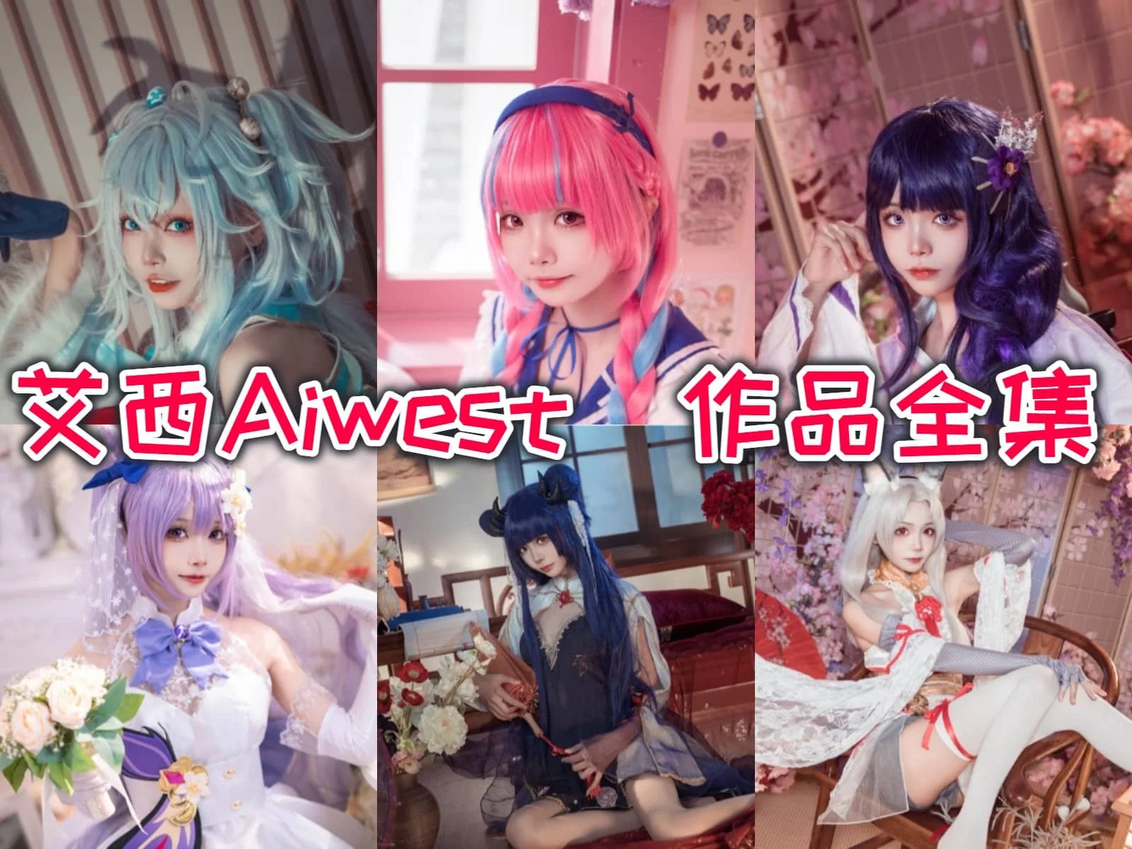 活力萌妹艾西Aiwest作品合集：用COSPLAY点亮二次元世界！插图