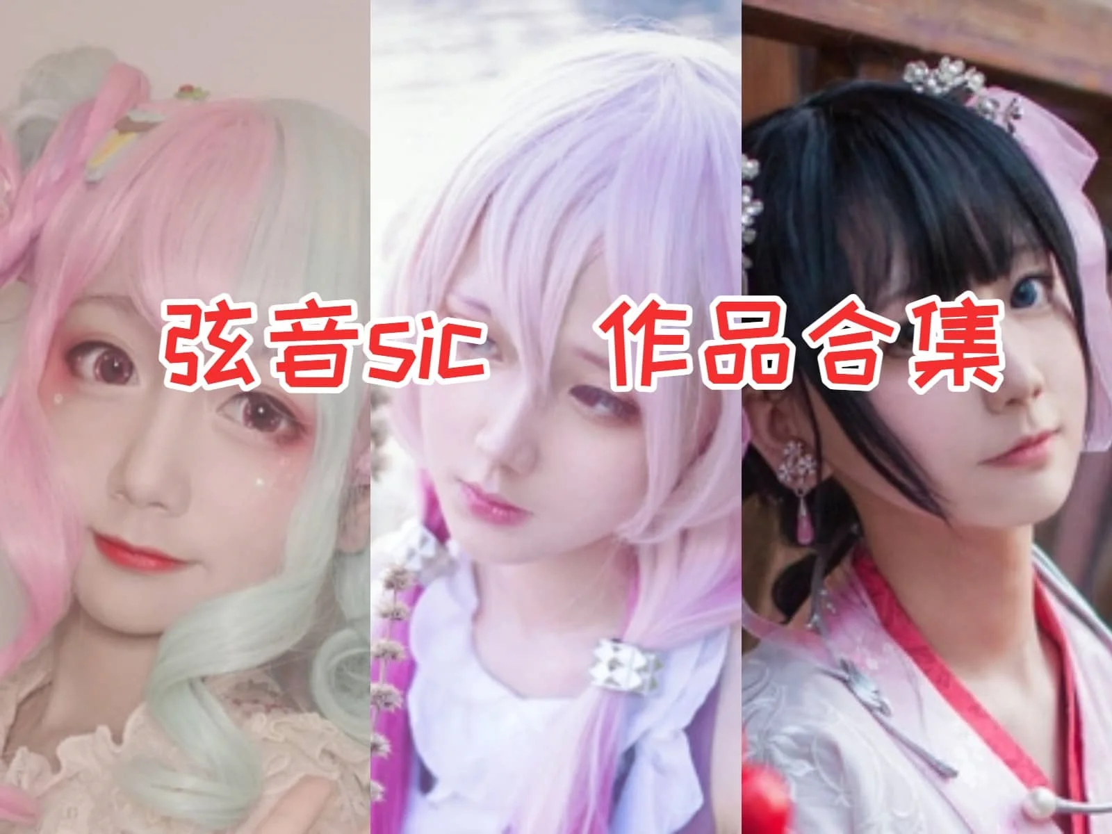 弦音sic合集：漫展大片曝光，看精彩cosplay照片！插图